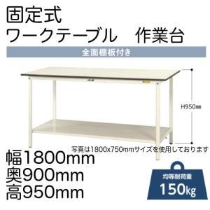 作業台 テーブル  ワークテーブル ワークベンチ 180cm 90cm 固定式 全面棚板付 耐荷重 150kg  工場 作業場 軽量 天板耐熱80度｜office-arrows