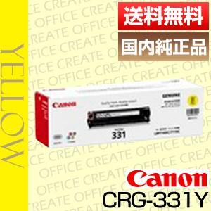 キヤノン キャノン Canon トナー カートリッジ331 イエロー (CRG-331 YELLOW/cartridge-331 Y) 国内 純正品 [j15135]｜office-create