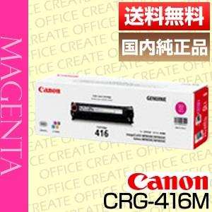 キヤノン キャノン Canon トナー カートリッジ416 マゼンタ (CRG-416 MAGENTA/cartridge-416 M) 国内 純正品 [j14356]｜office-create