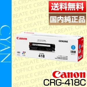 キヤノン キャノン Canon トナー カートリッジ418 シアン (CRG-418 CYAN /cartridge-418 C) 国内 純正品 [j14286]｜office-create
