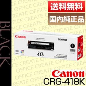 キヤノン キャノン Canon トナー カートリッジ418 ブラック (CRG-418 BLACK /cartridge-418 K) 国内 純正品 [j14285]｜office-create