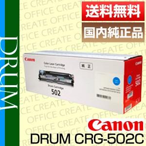 帯電防止処理加工 CANON ドラムカートリッジ502 シアン純正/9627A001