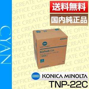 コニカミノルタ TNP-22C シアン トナーカートリッジ 国内純正品