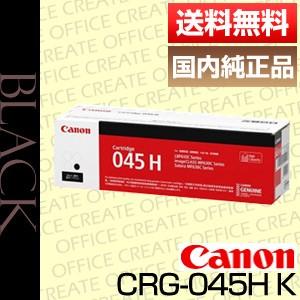 キヤノン キャノン Canon トナー カートリッジ045H ブラック 大容量 (CRG-045H BLACK/Cartridge-045HK) 国内 純正品 ポイント15倍｜office-create