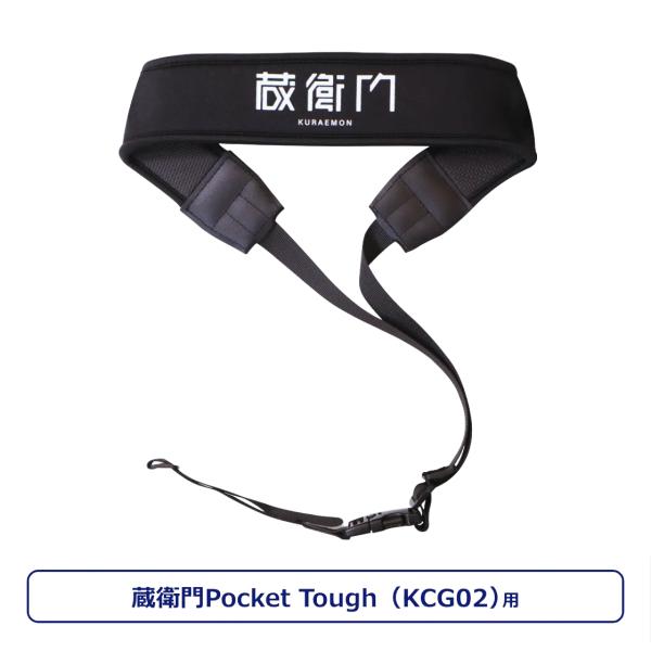ポイント15倍 ルクレ KCG02-TL 専用ストラップ 蔵衛門Pocket Tough KCG02...