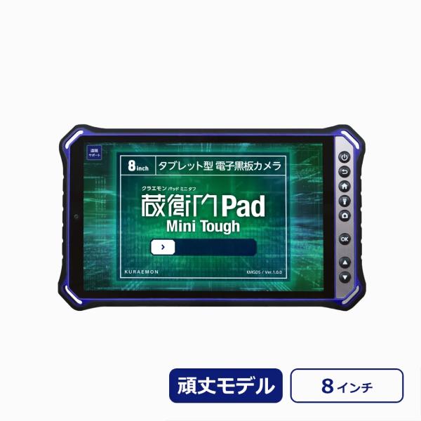 ルクレ 蔵衛門Pad Mini Tough KMG05 電子小黒板 タブレット 正規品 [j1780...
