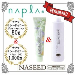 ナプラ ナシードカラー グレイファッション 第1剤 80g 同色4本 対応オキシ1本 セット Prettyfunnyballoons Com
