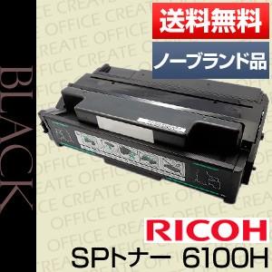 リコー(RICOH) IPSiO SPトナーカートリッジ 6100H ブラック【汎用品/ノーブランド...