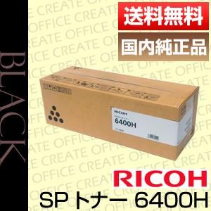 リコー RICOH SP トナー 6400H 600572 純正品 [j15339