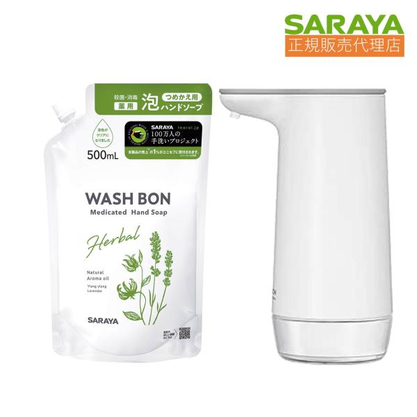 【セット品】サラヤ ウォシュボンオートソープディスペンサー ホワイト 泡 ノータッチ式 UD-660...