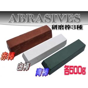 赤棒 白棒 青棒 バフ掛け磨き 研磨剤 3本セット 1.5kg アルミホイール
