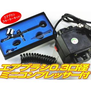 エアブラシ Wアクション 口径0.3mm ミニコンプレッサー付
