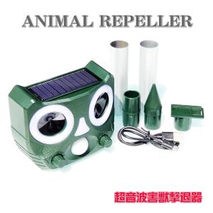 害獣駆除 動物撃退器 猫よけ 鳥よけ 超音波 ソーラー充電  USB充電 LED 強力 フラッシュライト IP66 防水 防塵 日本語マニュアル