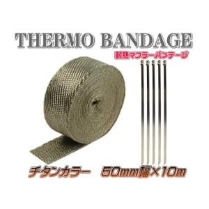 マフラー サーモ バンテージ 5cm×10ｍ バンド5本付 チタン