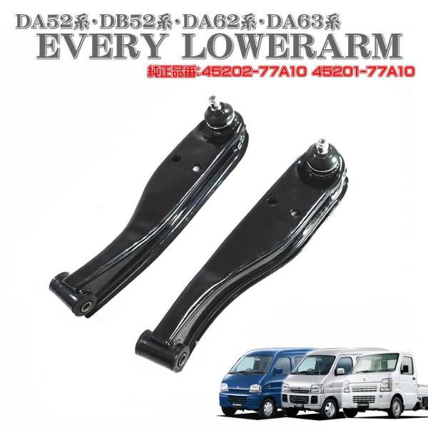 エブリィ キャリィ スクラム ロアアーム コントロールアーム 左右セット DA52V DA62V D...