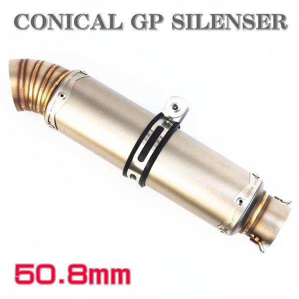 スリップオンマフラー スリップオン マフラー コニカル サイレンサー GPマフラー φ50.8 汎用...