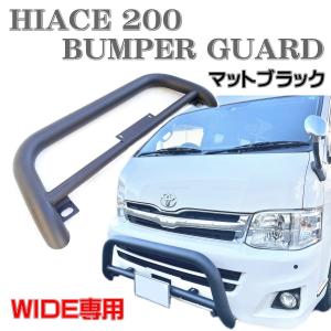 200系 ハイエース ワイド バンパーガード グリルガード ブルバー カンガルーバー ブッシュバー レジアスエース パイ