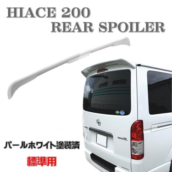 200系 ハイエース 標準 リアスポイラー リアウィング ルーフスポイラー レジアスエース パールホ...
