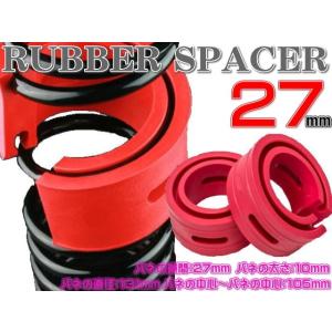 ラバースペーサー ハイトアップラバー スプリングゴム 27mm 2個セット 汎用｜office-k