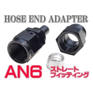 AN6 アルミ ホースエンド フィッティング ストレート♯6