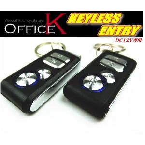 キーレスエントリー キット 後付け 12V 汎用 アンサーバック機能付き T219｜office-k