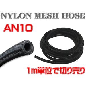 汎用 AN10 ステンレス メッシュ ホース ♯10 柔軟 耐圧 オイル