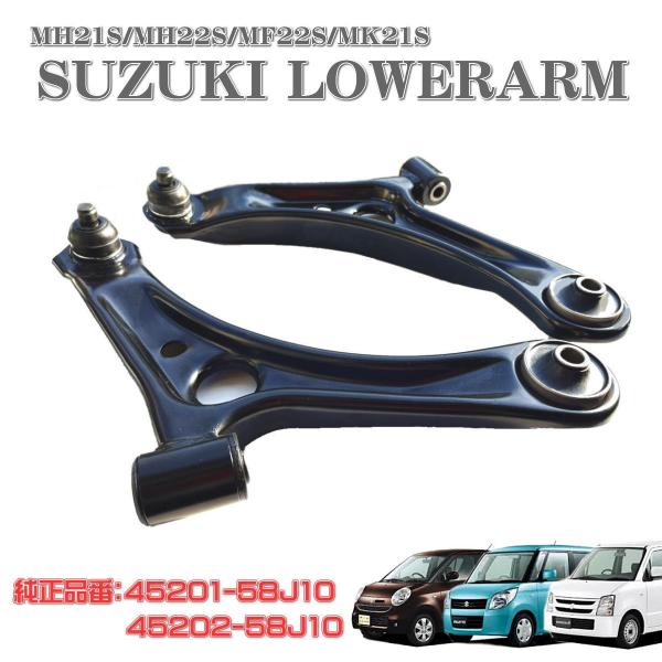 ワゴンR MRワゴン ロアアーム コントロールアーム 左右セット MH21S MH22S MF22S...