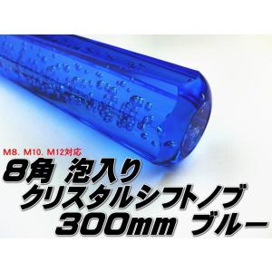 クリスタル シフトノブ アクア 八角 300mm 青 ブルー