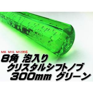 クリスタル シフトノブ アクア 八角 300mm 緑 グリーン