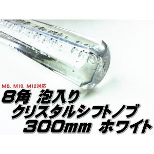 クリスタル シフトノブ アクア 八角 300mm  白 ホワイト