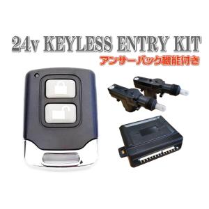 汎用 24Ｖ キーレスエントリーキット キーレス アンサーバック リモコン 即納