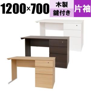オフィスデスク 1200 おしゃれ パソコンデスク 収納 事務机 引き出し 木製 1200×700×700 デスク ワークデスク 事務 片袖机 Y-MOD-K1270 [法人様限定]