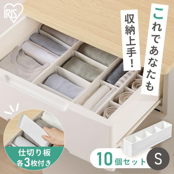 収納ボックス 引き出し 仕切り 10個 収納ケース 下着収納ボックス 不織布 アイリスオーヤマ イン...