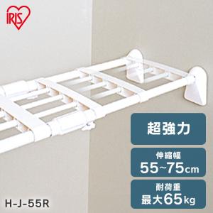 突っ張り棚 強力 収納 洗面所 ラック 省スペース 押し入れ 奥行27cm 55〜75cm 段差対応 取付簡単 工具不要 ホワイト アイリスオーヤマ H-J-55R｜office-kagg