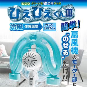 エコ 省エネ ひえひえくん 冷風 扇風機 冷却...の詳細画像1