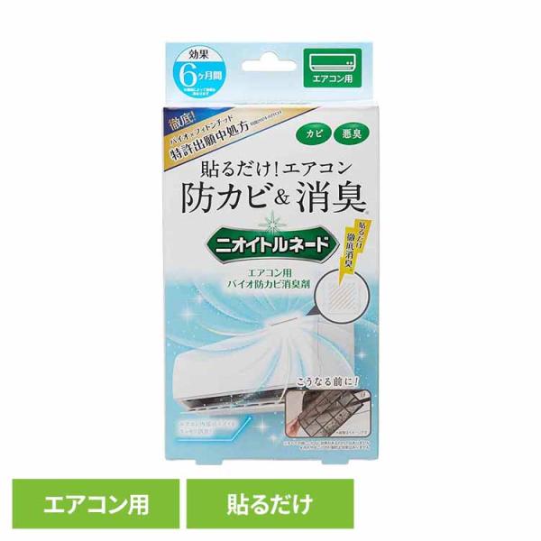 エアコン ニオイ 消臭 フィルター 貼る カビ クリーナー 抗菌 簡単 強力 (2個セット)ニオイト...