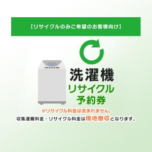 【リサイクルのみご希望のお客様向け】 洗濯機 リサイクル予約券 リサイクル券 【代引き不可】