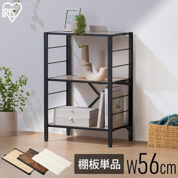 スチールラック パーツ 部品 棚板 のみ 木目調 ウッディ棚板 追加 1枚 幅55 奥行30 メラミ...