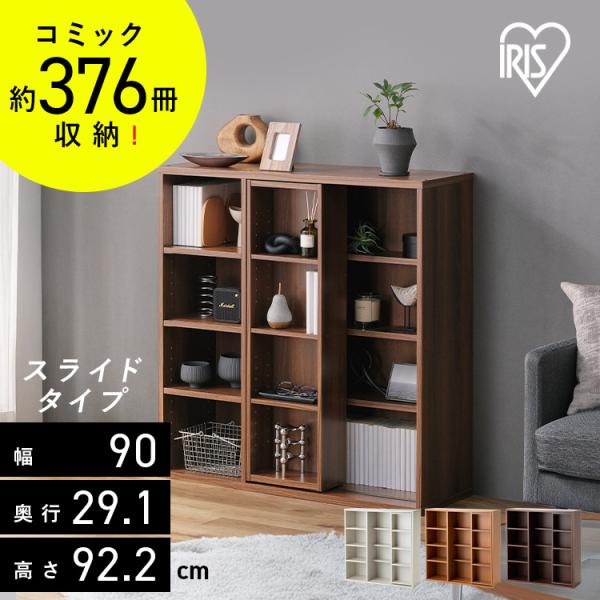 本棚 大容量 スライド 4段 幅90 収納棚 棚 cdラック ディスプレイラック アイリスオーヤマ ...