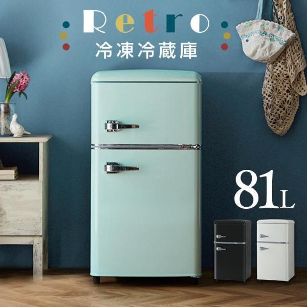 冷蔵庫 一人暮らし 81L 二人暮らし 小型冷蔵庫 ミニ冷蔵庫 レトロ 冷凍庫 小型 2ドア レトロ...