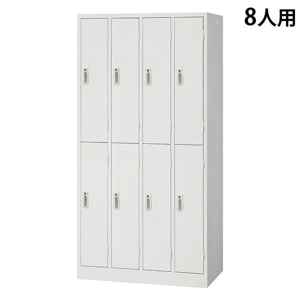 スチールロッカー 8人用 4列2段 鍵付き ホワイト AKL-W8 幅900 奥行515 高さ179...