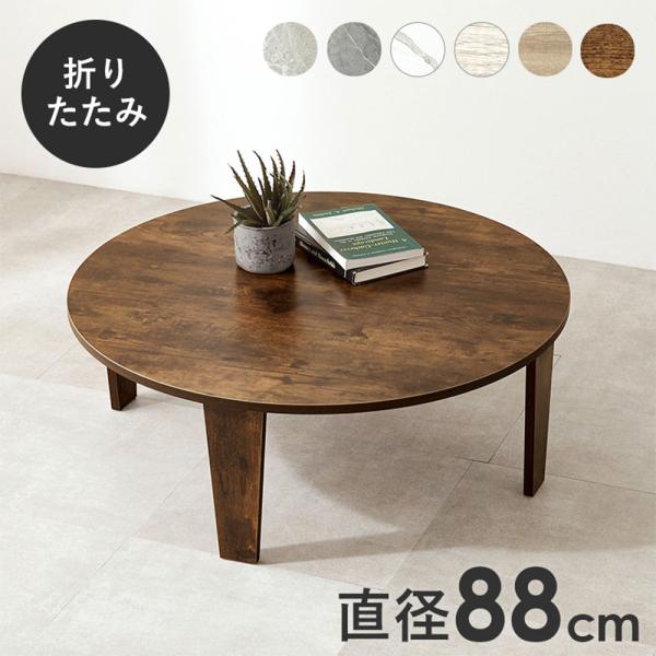 折りたたみテーブル ローテーブル 丸型 ちゃぶ台 木製 木目調 折れ脚テーブル ブラウン MT-68...
