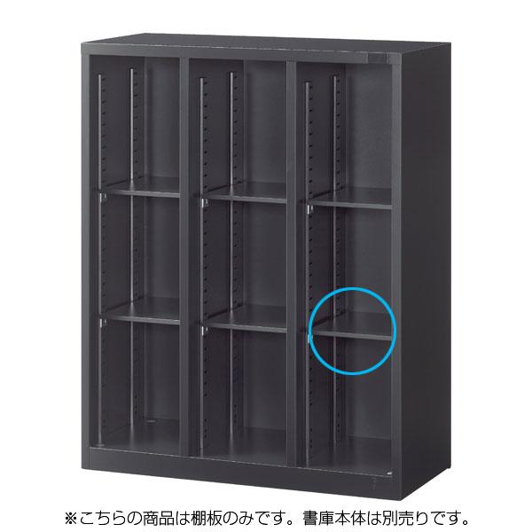 生興 ASKシリーズ ASK3列オープン書庫用追加棚板 ブラック W272.5×D310×H12mm...