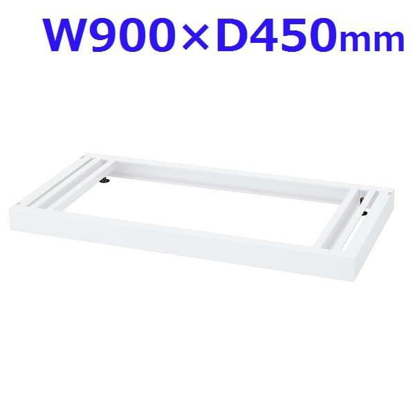 生興 クウォール システム収納庫  W900ベース W900×D450×H60 RG45-BB