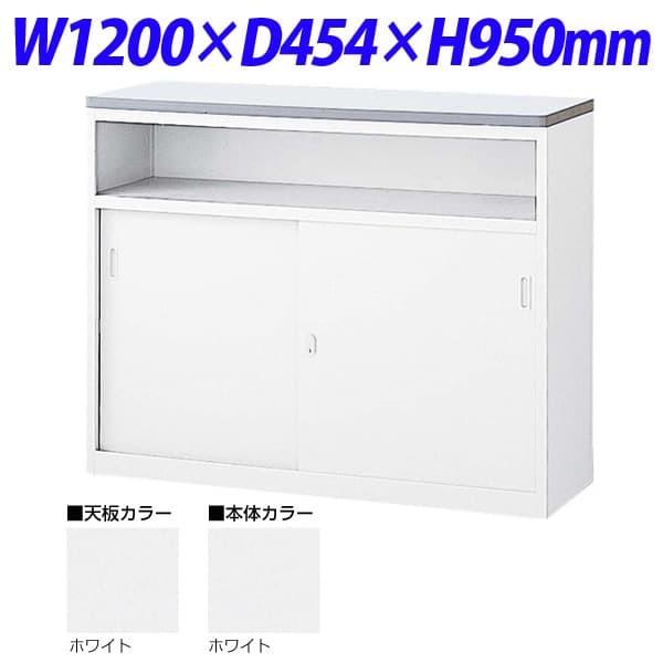 生興 NSカウンター Uタイプ(鍵付）  W1200×D454×H950 NSH-12UWW  （天...