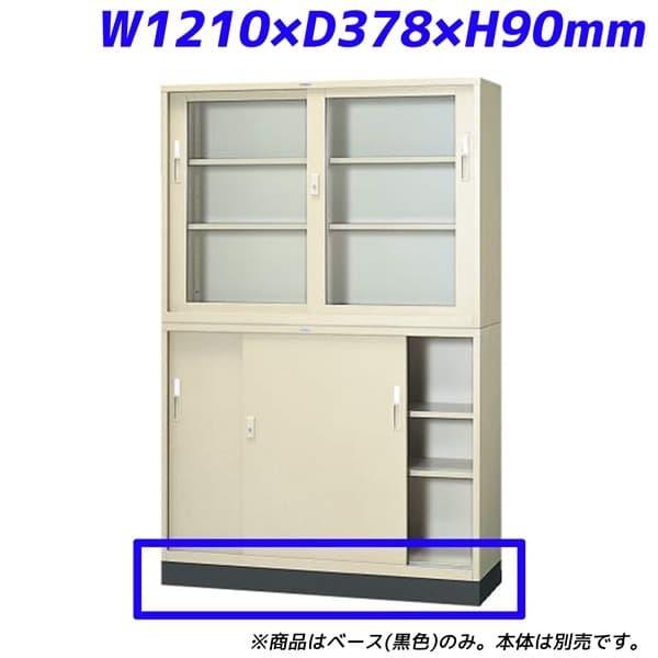 ライオン事務器 スチール書庫 ベース W1210×D378×H90mm ブラック 4×3型 455-...