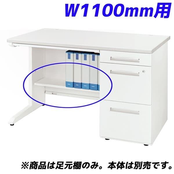 ライオン事務器 足元棚 LDV/LTシリーズ専用 W1100片袖机用 ホワイト LDV-FT11SN...