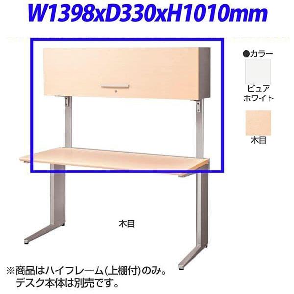 『受注生産品』 ライオン事務器 Divela ディベラ マルチフレーム ハイフレーム 上棚付 シルバ...