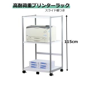 3段 高さ115cm 高耐荷重プリンタラック プリンターラック
