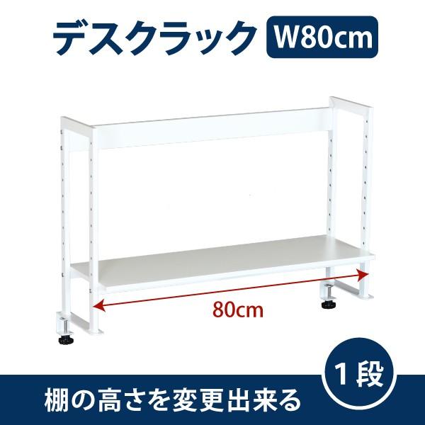 机上ラック モニター台 デスク周り デスクラック 1段 ホワイト クランプ式 可動棚 幅80cm 1...